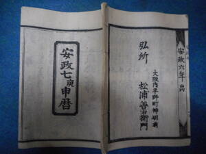 即決1860（安政7＝万延1）年『京暦　大坂暦　天保壬寅元暦　』アンティーク天文暦学書、江戸期和本八卦、卜占陰陽師 、二十八宿、七十二候