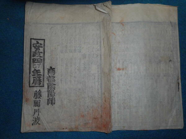 即決1857（安政4）年『南都暦　天保壬寅元暦　』アンティーク、天文暦学書、江戸期和本八卦、卜占、陰陽師 、二十八宿、七十二候、日蝕