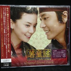 韓国ドラマ 薯童謡（ソドンヨ） OST（日本盤、+1DVD、未開封品）の画像1