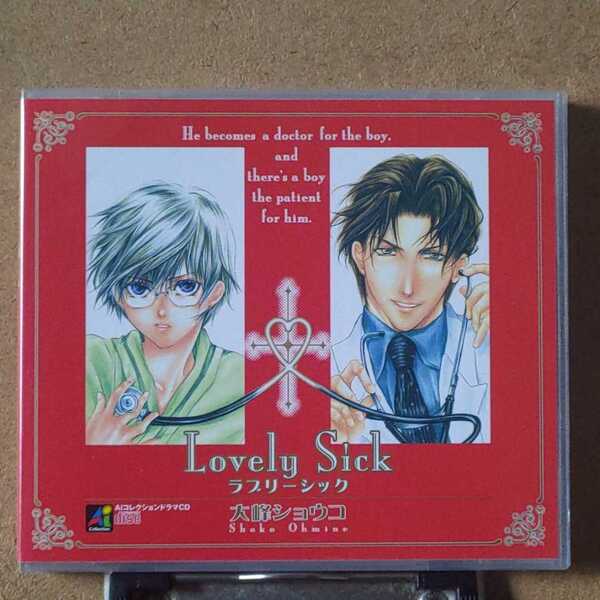 BLCD「Lovely Sick ラブリーシック」ドラマCD 初回特典収録 福山潤 梅津秀行 川原慶久 小林恵美 長谷川知子朝比奈拓見吉田周史大峰ショウコ