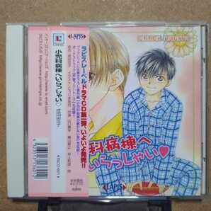 BLCD「小児科病棟へいらっしゃい」ドラマCD 山口勝平 檜山修之 井上和彦 保木本由起 高木礼子 加藤久美子 小原雅一 成田空子 こうじま奈月
