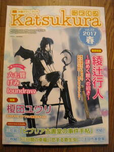 Katsukura　かつくら　活字?楽部　２０１７年春　特集　綾辻行人　榎田ユウリ　ビブリア古書堂完結　げみ　他　