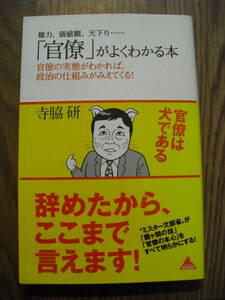 権力、価値観、天下り…… 「官僚」がよくわかる本 寺脇研　２０１０年初版帯付き　アスコムブックス