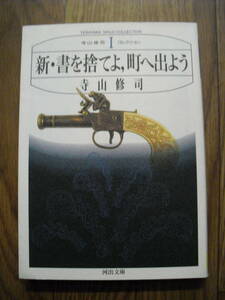 寺山修司コレクションⅠ　新・書を捨てよ、町へ出よう　１９９３年初版　河出文庫