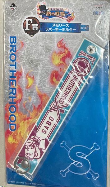 一番くじF賞 ワンピース メモリーズラバーキーホルダー新品未使用