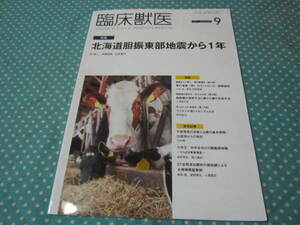 ｍ臨床獣医　２０１９年９月号　特集→北海道胆振東部地震から１年
