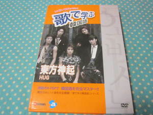 DVD　歌で学ぶ韓国語　　東方神起「HUG」　（韓国語学習）
