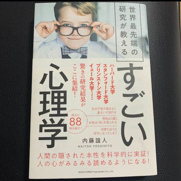 すごい心理学　本　最先端の研究　 内藤誼人