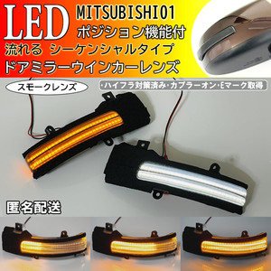 送料込 01 三菱 流れる LED ポジション付 ドア ミラー ウインカー レンズ シーケンシャル スモーク ランエボX ランサーエボリューションX