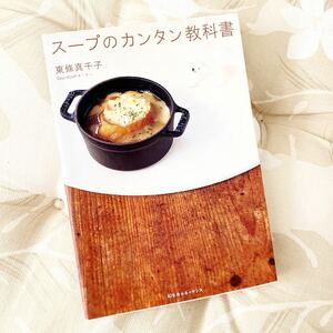 ★スープのカンタン教科書★レシピ本★身体にも良くて美味しい★毎日のことだから嬉しいお手軽レシピ★定価￥1430★送料￥180～★