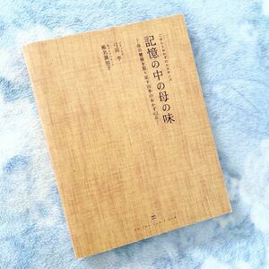 ★レシピ本★記憶の中の母の味～命の健康を取り戻す四季のおかず62品★体質改善★家庭料理、和食、お惣菜★定価￥3080★送料￥210～★