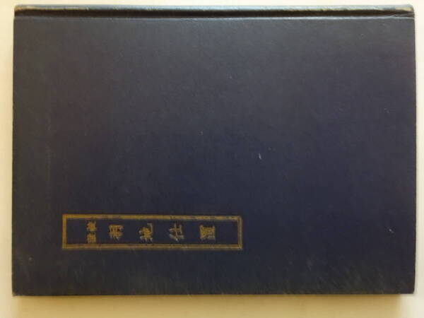 沖縄・琉球「校註 羽地仕置」昭和27年 東恩納寛淳 興南社