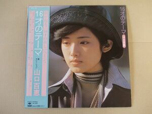 P6342　即決　LPレコード　山口百恵『16才のテーマ』　帯付