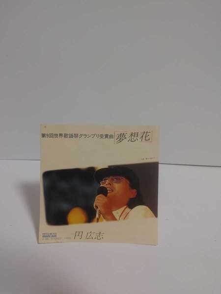 円広志 夢想花 レコード