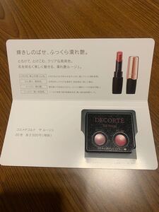 コスメデコルテ ザ ルージュ サンプル
