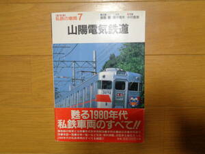 ネコ・パブリッシング 私鉄の車両 7 山陽電気鉄道 【復刻版】