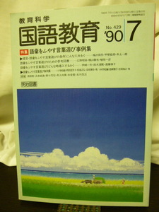 ■教育科学 国語教育 90年429号 特集『語彙をふやす言葉遊び事例集』■国語教育/授業/国語の授業/教授法★