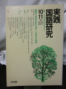 ■実践国語研究 90年102号 特集『文章構成図を活用した読みの授業』■国語教育/授業/国語の授業/教授法★