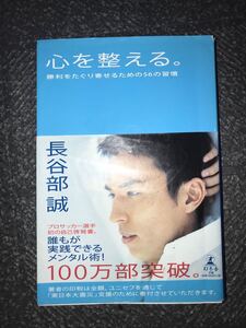 心を整える。 : 勝利をたぐり寄せるための56の習慣