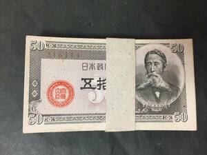 【注目/珍品/レア/希少/貴重】板垣退助 50銭札 札束 五十銭