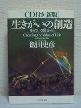 新版 生きがいの創造 CD有 ★ 飯田史彦 ◆ 人生論 退行催眠の方法 ブレイクスルー思考 愛する故人とのコミュニケーション 死後生仮説 改訂_画像1