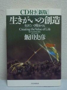 新版 生きがいの創造 CD有 ★ 飯田史彦 ◆ 人生論 退行催眠の方法 ブレイクスルー思考 愛する故人とのコミュニケーション 死後生仮説 改訂