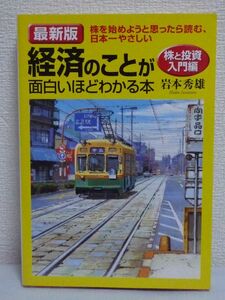 経済のことが面白いほどわかる本 株と投資入門編 ★ 岩本秀雄 ◆ 貯蓄と投資の違い 新聞の読み方 会社の業績 IPO 知っておきたいリスク