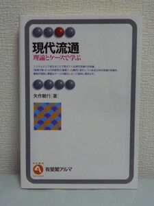 現代流通 理論とケースで学ぶ 有斐閣アルマ ★ 矢作敏行 ■ 政策 価格破壊 円高差益 製販同盟 業態革新 流通の役割を知る 分析アプローチ