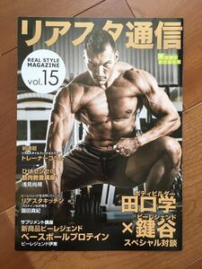 新品同様 非売品 リアスタ通信 vol.15 ビーレジェンド プロテイン 付属品 冊子 トレーニング 筋トレ 切手ハガキ可能