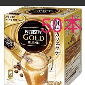 ネスレ ネスカフェ ゴールドブレンドコーヒーミックス (カフェラテ)50本