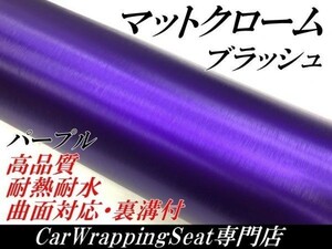 【Ｎ－ＳＴＹＬＥ】ラッピングフィルム152ｃｍ×30cｍ　高品質アイスアルミブラッシュ　パープル　紫色　カッティングシート