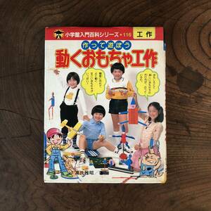 G < work ..... move toy construction | Shogakukan Inc. introduction various subjects si Lee 116 | >