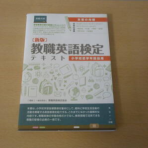 教職英語検定テキスト　小学校低学年担当用　■株式会社ブックフォレ■