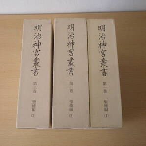 明治神宮叢書 第1巻~第3巻 聖徳編 1~3 ■国書刊行会■