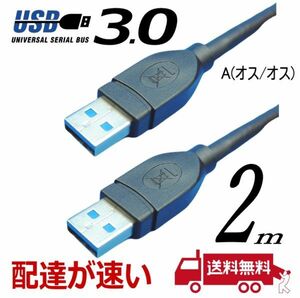 USB3.0 ケーブル 2m A-A(オス/オス) 外付けHDDの接続などに使用します 3AA20【送料無料】
