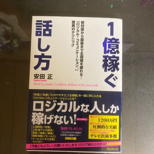 1億稼ぐ話し方 最初から最後まで主導権を握れる! 「ロジカルコミュニケーション」 驚異のテクニック/安田正
