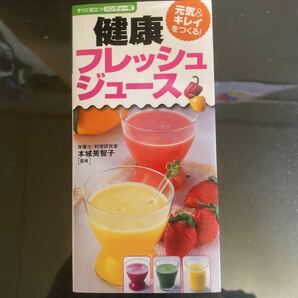 (単行本) 健康フレッシュジュース (すぐに役立つ 〈ハンディー判〉) 本城美智子 (管理:828262)