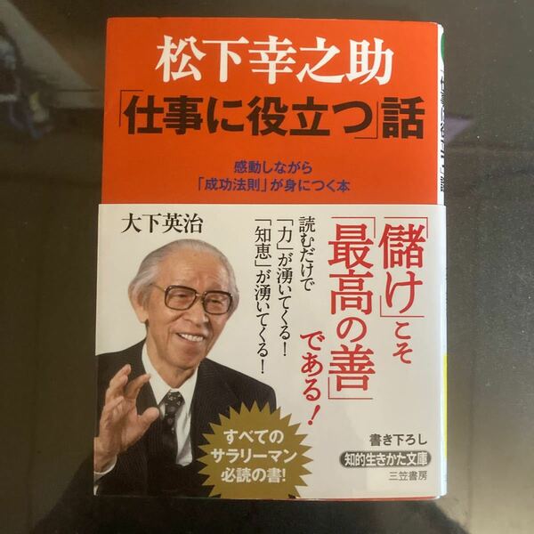 松下幸之助 「仕事に役立つ」 話 知的生きかた文庫／大下英治 【著】