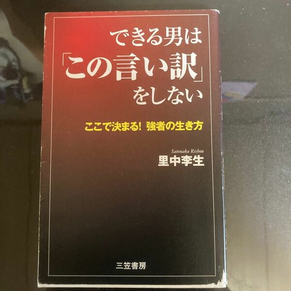 できる男は 「この言い訳」 をしない/里中李生
