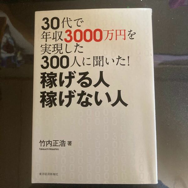 30代で年収3000万円を実現した300人に聞いた! 稼げる人稼げない人/竹内正浩