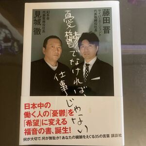 憂鬱でなければ、仕事じゃない／見城徹，藤田晋 【著】