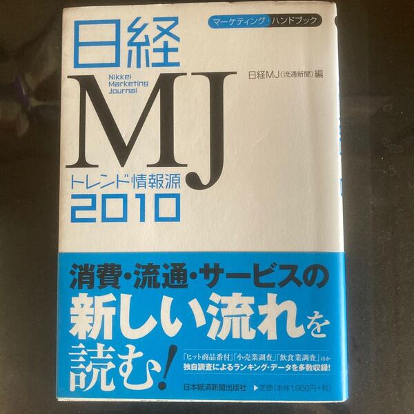 (単行本) 日経MJトレンド情報源 〈2010年版〉 日経流通新聞編集部/日経流通新聞編集部 (管理:828303)