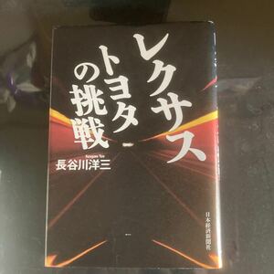レクサス トヨタの挑戦／長谷川洋三 (著者)