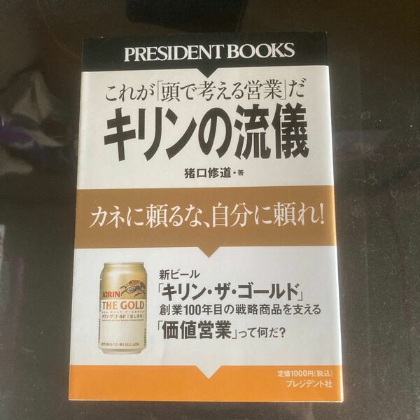 キリンの流儀 カネに頼るな、自分に頼れ! これが頭で考える営業だ 猪口修道／著/古本