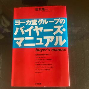 ヨーカ堂グループのバイヤーズマニュアル／国友隆一 (著者)