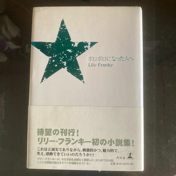ボロボロになった人へ／リリーフランキー (著者)