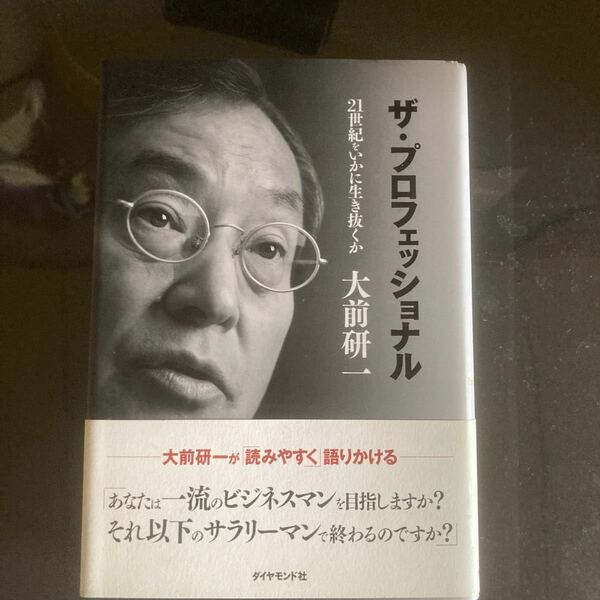 ザプロフェッショナル 21世紀をいかに生き抜くか/大前研一