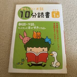 おもしろいお話 １０分読書−めやす小学１年−／川北亮司