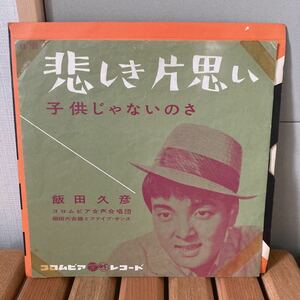 和モノ、飯田久彦、悲しき片思い、7インチ、子供じゃないのさ