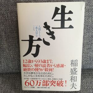 生き方 人間として一番大切なこと